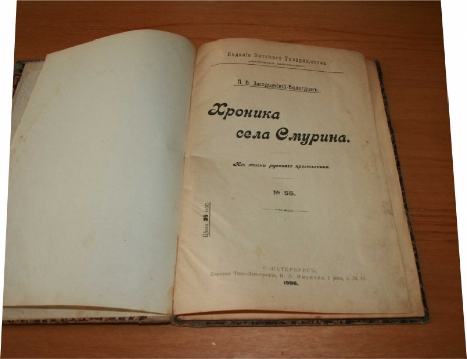 Засодимский-Вологдин П.В.  Хроника села Смурина.