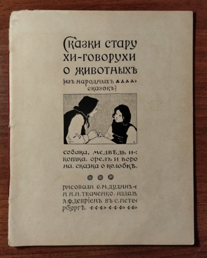 Дудин С.М., Ткаченко Н.Н. Сказки струхи-говорухи о животных (из народных сказок).