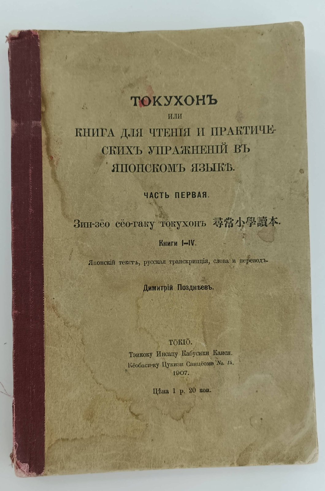 Позднеев Димитрий. Токухон, или Книга для чтения и практических упражнений в японском языке. В 2-х частях. Часть I. Зин-зео сео-гаку токухон. Книги I - IV. Японский текст, русская транскрипция, слова и перевод.