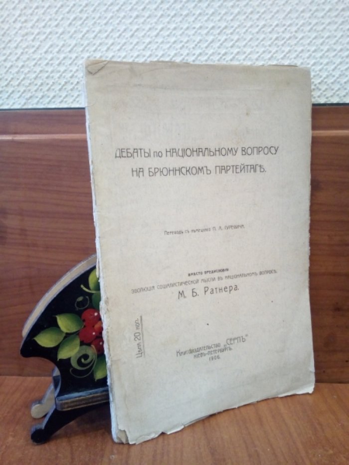 Дебаты по национальному вопросу на Брюннском партейтаге. ( Интернациональная социалдемократия и борьба национальностей в Австрии).