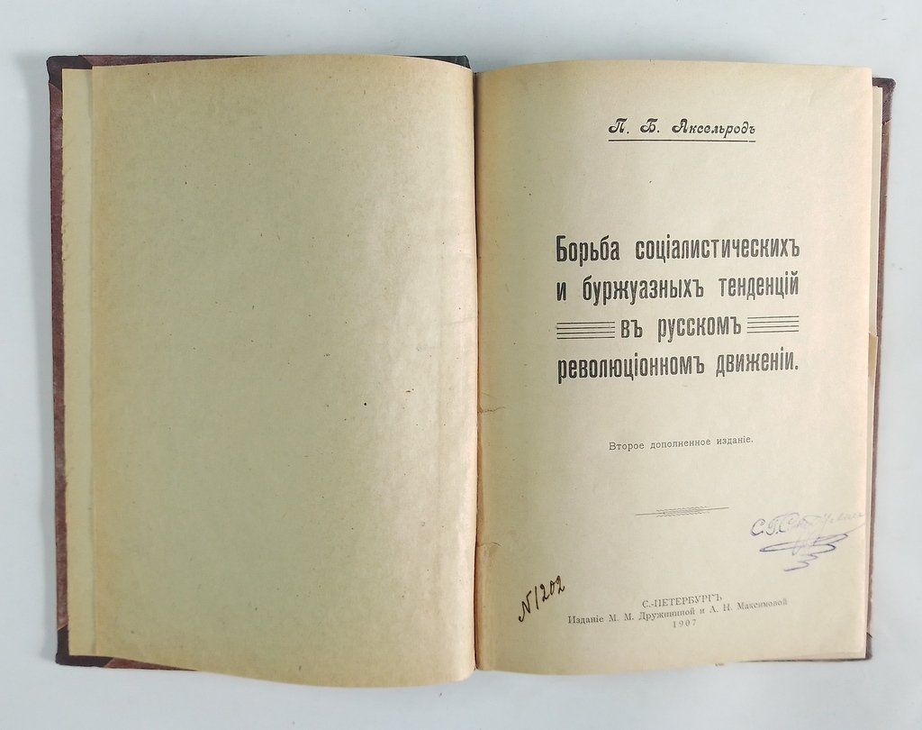 Аксельрод, П.Б. Борьба социалистических и буржуазных тенденций в русском революционном движении.