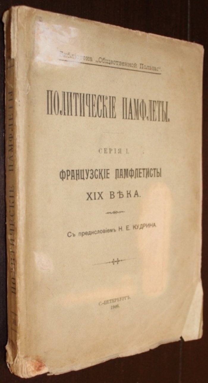 Политические памфлеты. Серия I. Французкие памфлетисты XIX века.