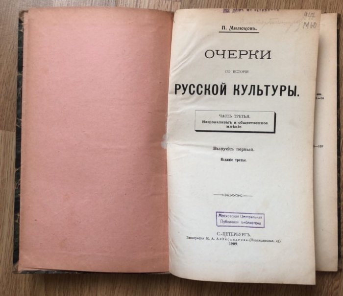 Милюков П. Очерки по истории русской культуры, в 3 частях. Часть третья: Национализм и общественное мнение.