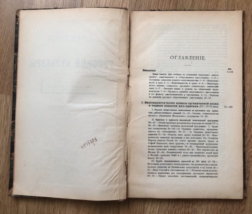Милюков П. Очерки по истории русской культуры, в 3 частях. Часть третья: Национализм и общественное мнение.