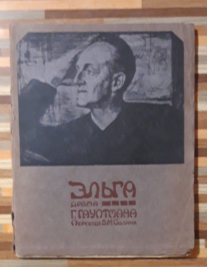 Гауптман Гергарт. Эльга.