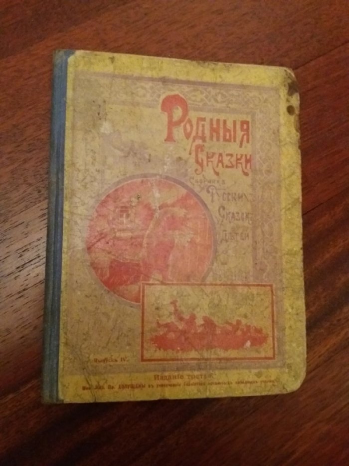 Тулупов Н.В. Родные Сказки. Сборник русских сказок для детей.