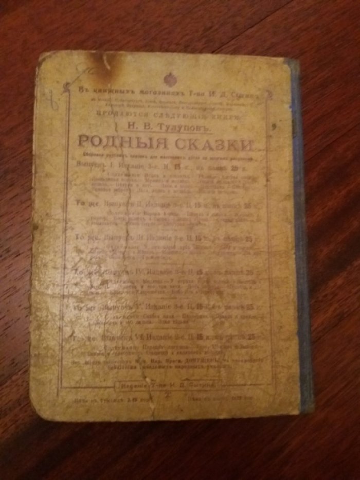 Тулупов Н.В. Родные Сказки. Сборник русских сказок для детей.
