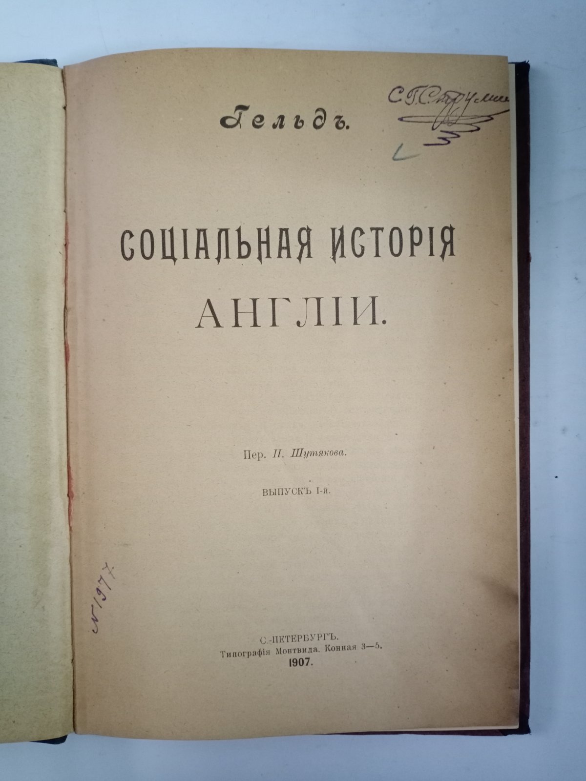 Гельд, Адольф. Социальная история Англии.