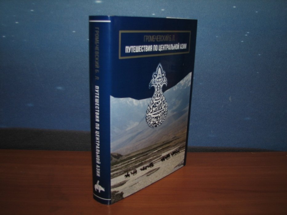 Путешествия по Центральной Азии: мемуары Б. Л. Громбчевского о Туркестане, Памире и Южном Синьцзяне