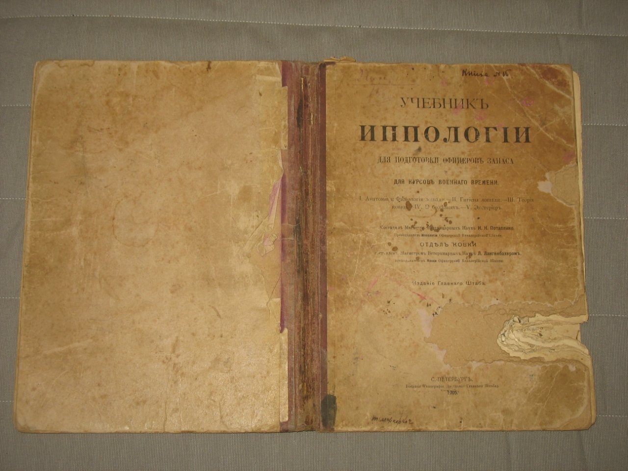 Потапенко И.Н. Учебник иппологии для подготовки офицеров запаса и для курсов военного времени.