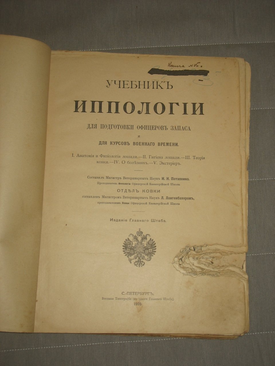 Потапенко И.Н. Учебник иппологии для подготовки офицеров запаса и для курсов военного времени.
