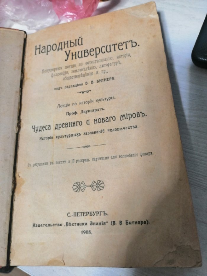 Народный университет. Популярные лекции по естествознанию, истории, философии, землеведению, литературе, обществоведению и пр. (конволют).