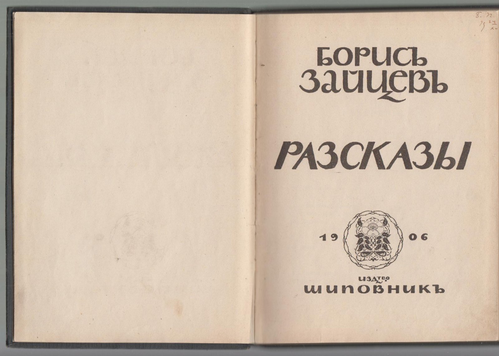 Зайцев Борис. Рассказы. (Разсказы)