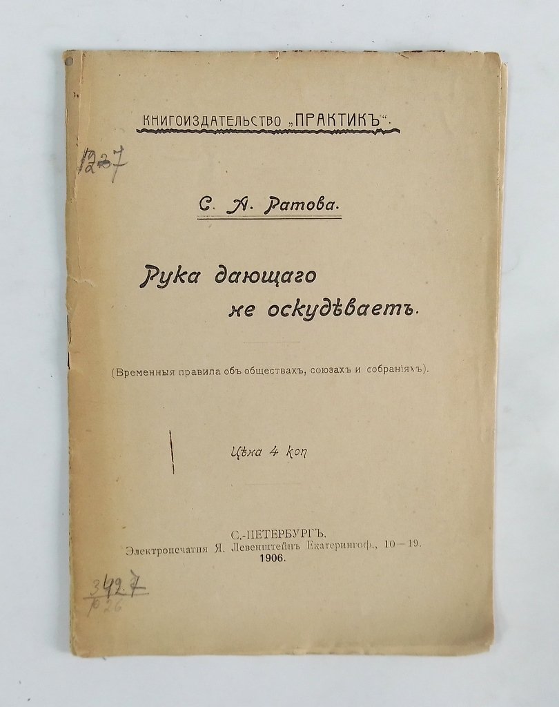 Ратова, С.А. Рука дающего не оскудевает.