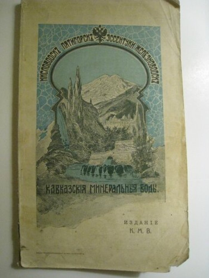 Кавказские Минеральные воды.