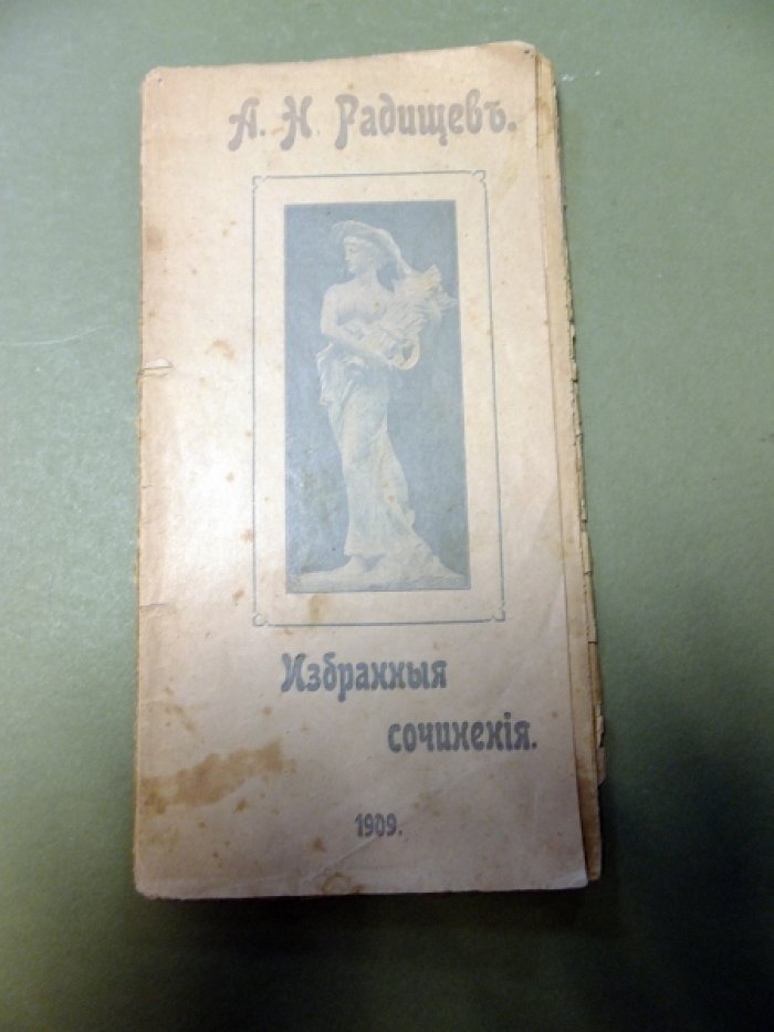 Радищев А. Избранные сочинения.