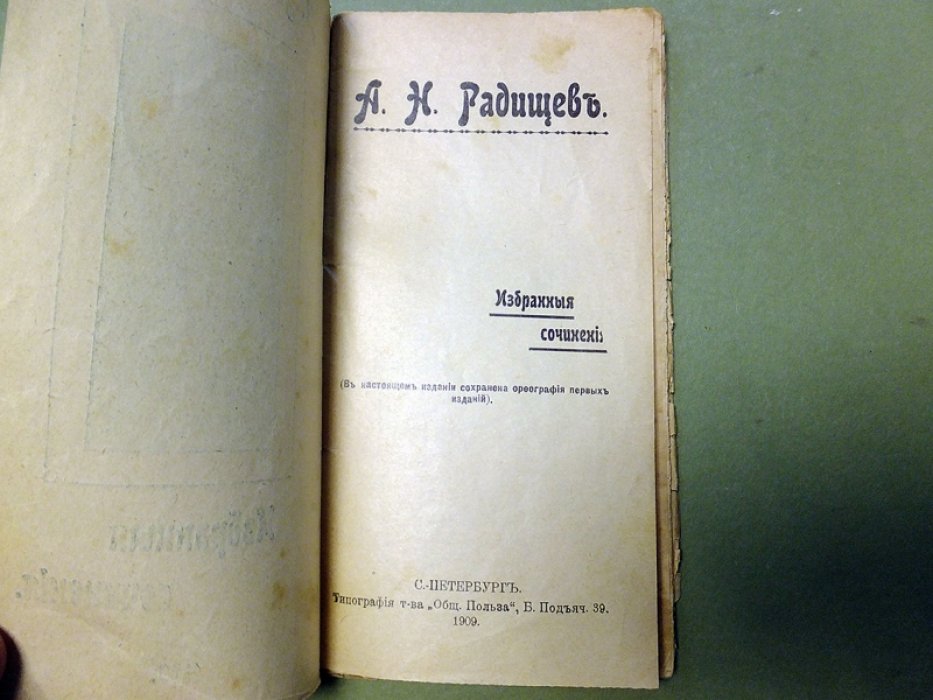 Радищев А. Избранные сочинения.