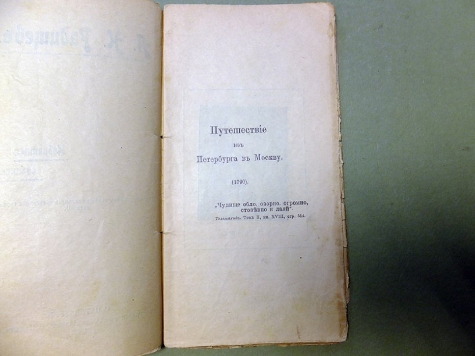 Радищев А. Избранные сочинения.
