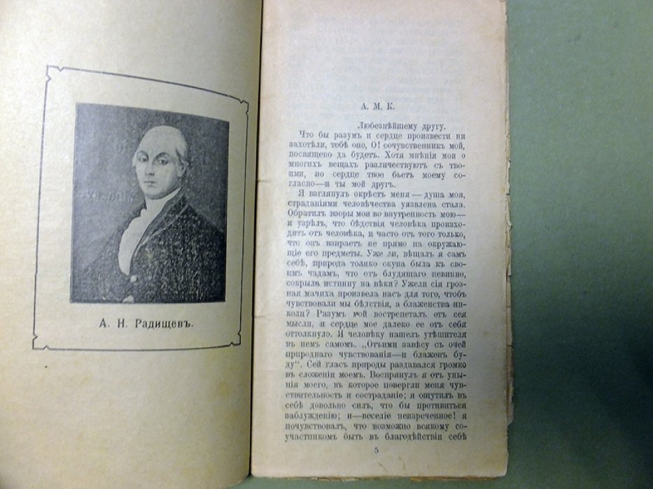 Радищев А. Избранные сочинения.