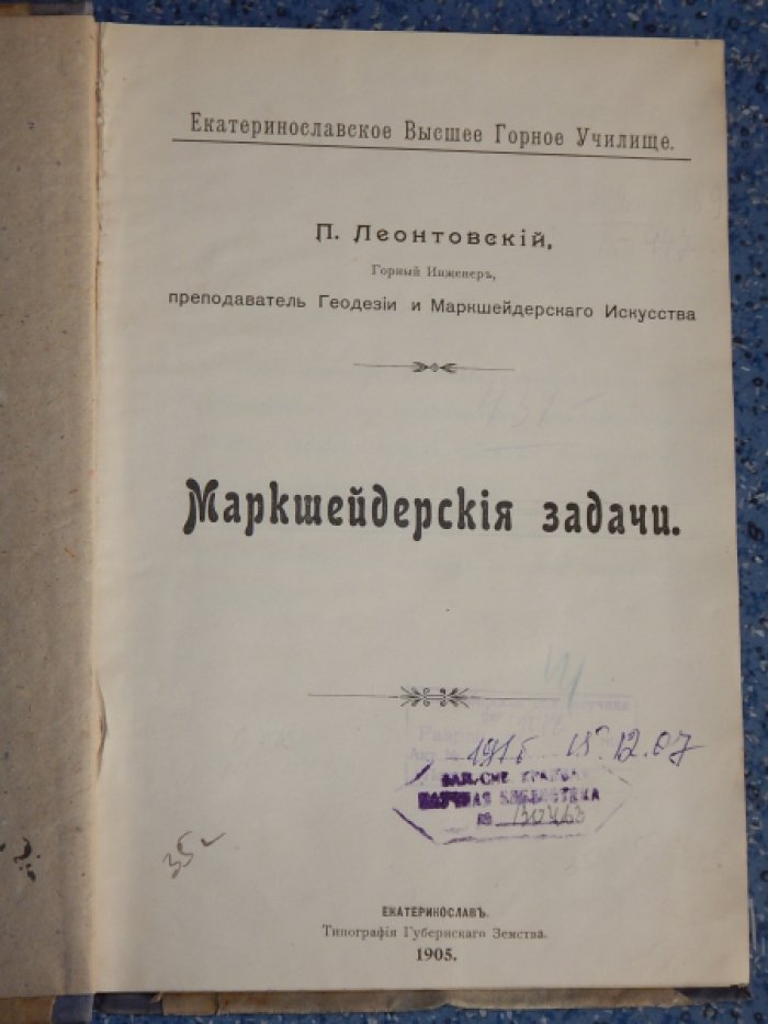 Леонтовский П. Маркшейдерские задачи.
