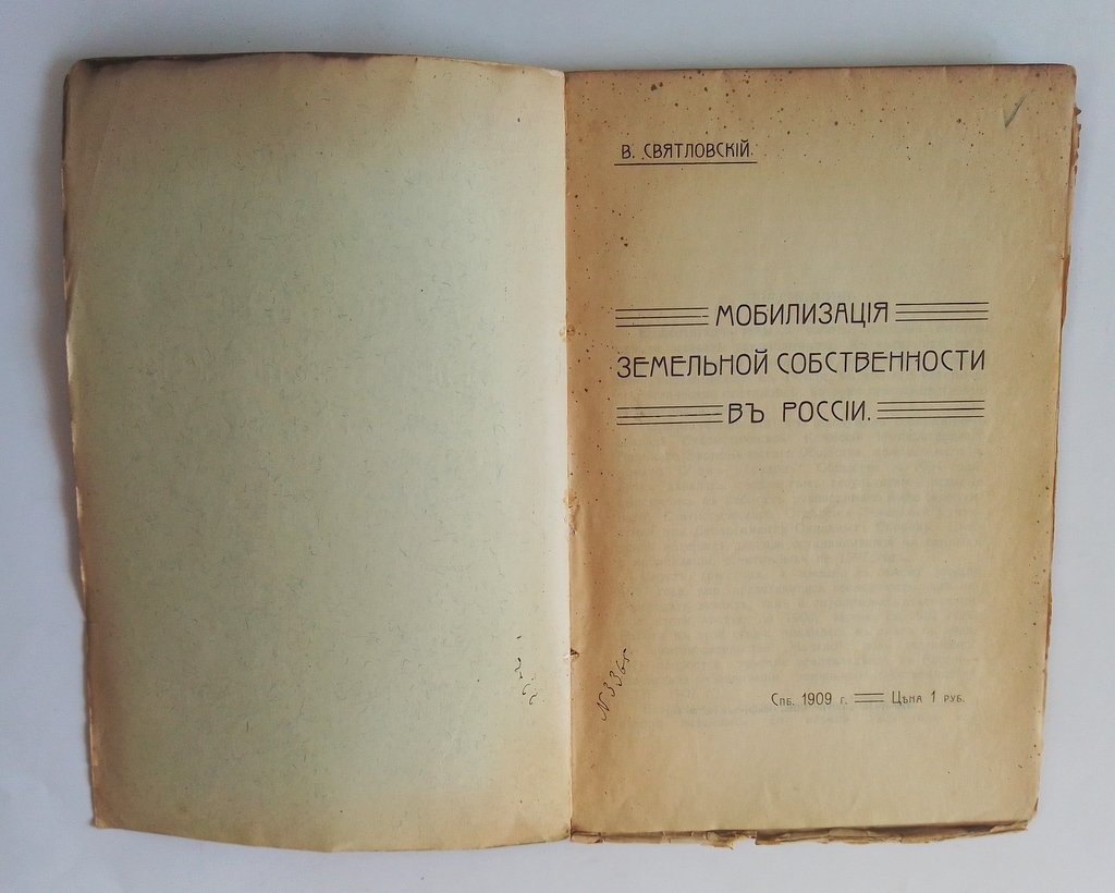 Святловский, В. Мобилизация земельной собственности в России.
