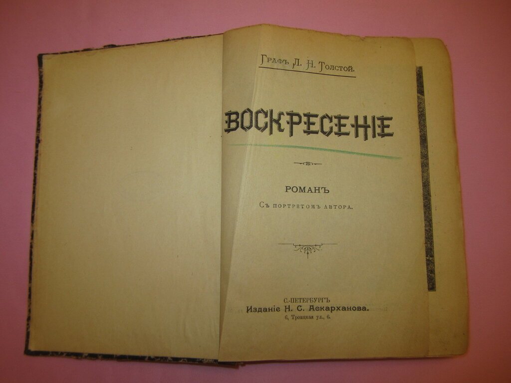 Толстой Л.Н. Воскресение.