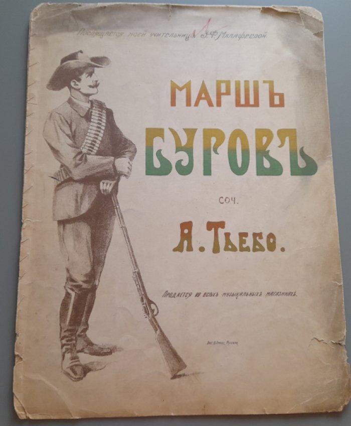 Тьебо А. Марш буров.