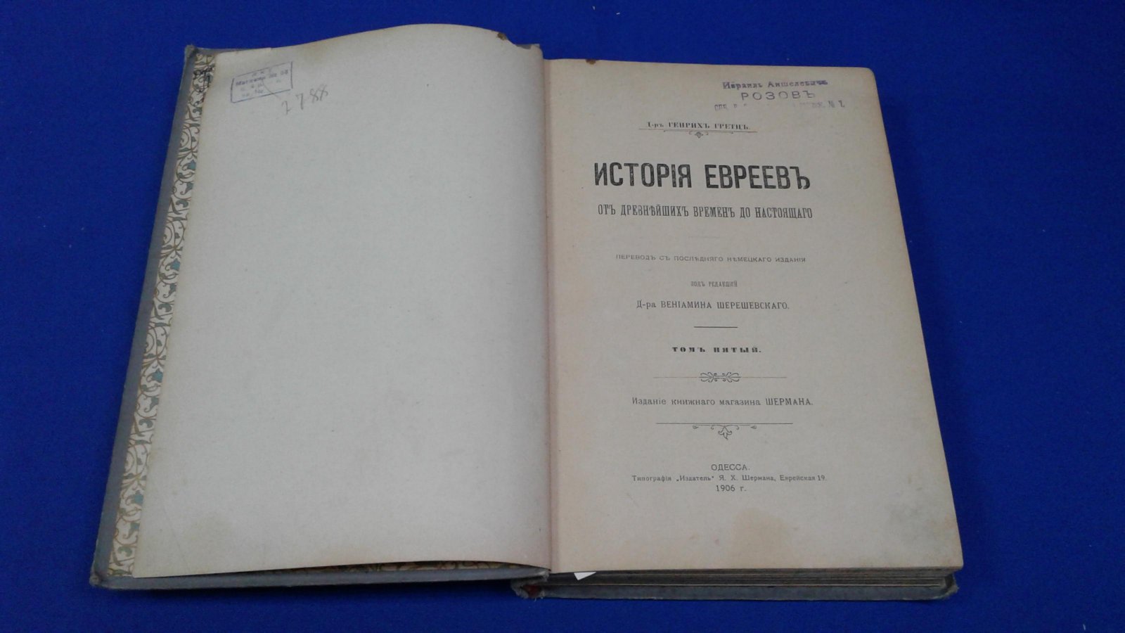 Гретц Г. История евреев с древнейших времен до настоящего.Том пятый.