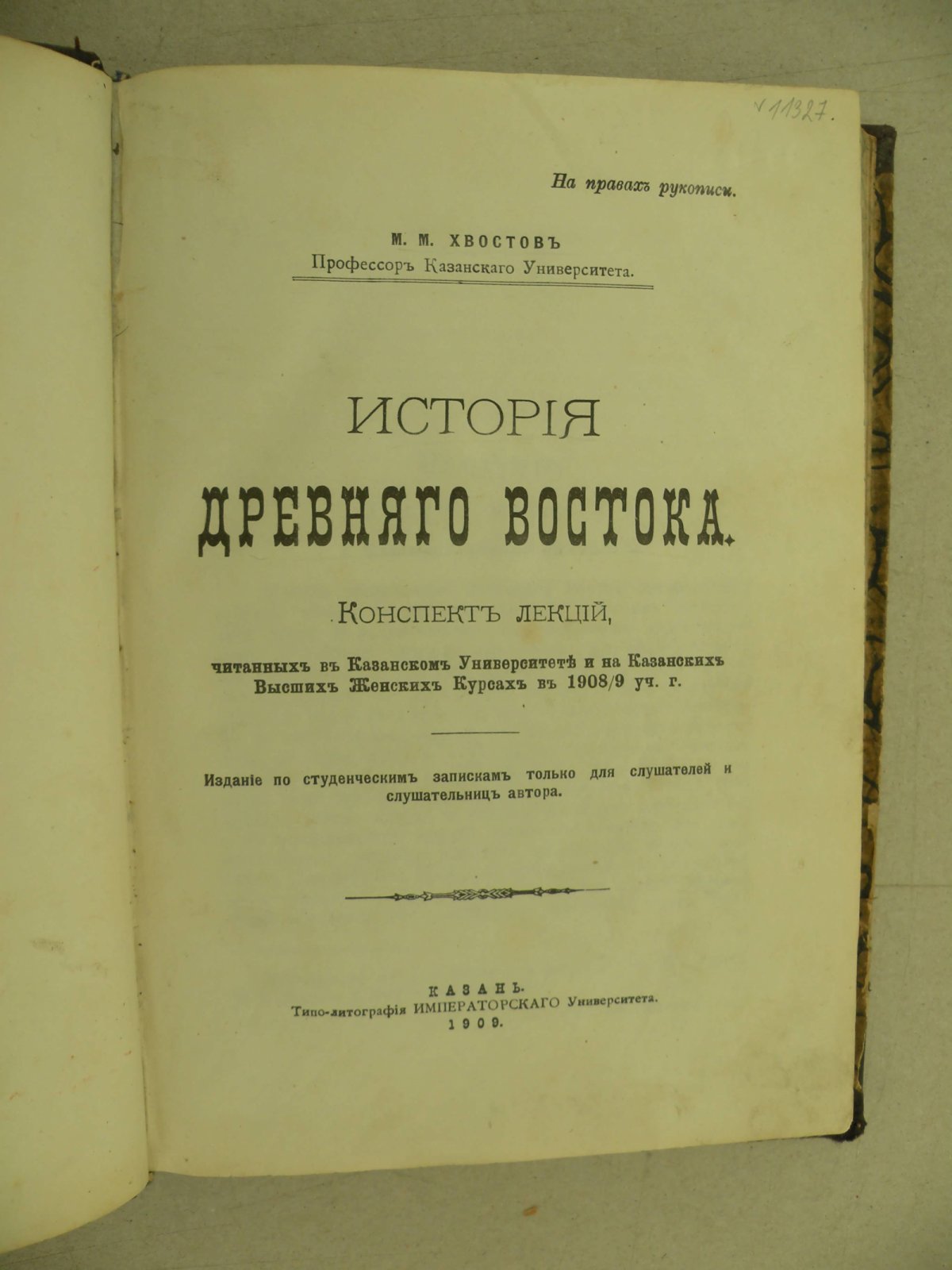Хвостов М.М. (Проф.). История древнего Востока. Конспект лекций, читанных в Казанском университете в 1908/09 гг.
