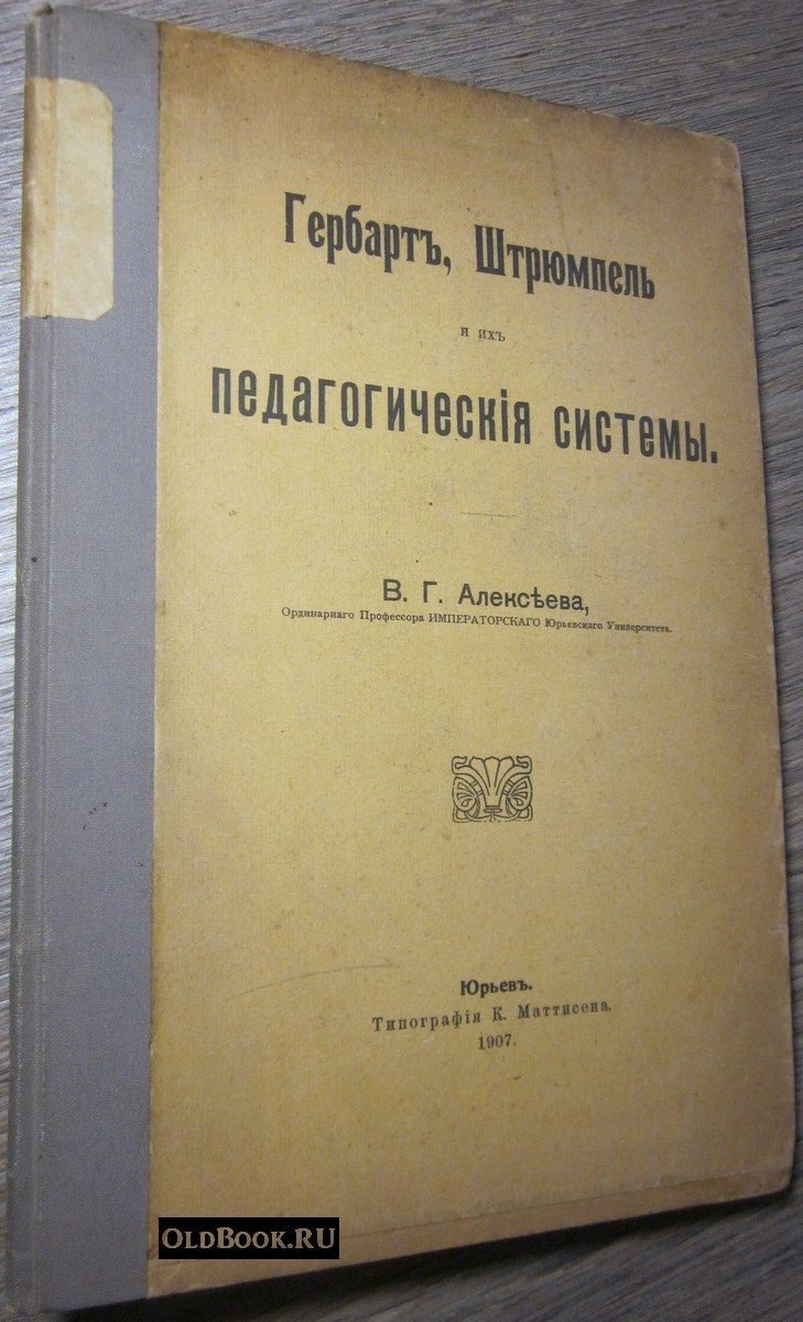 Алексеев В.Г. Гербарт, Штрюмпель и их педагогические системы.