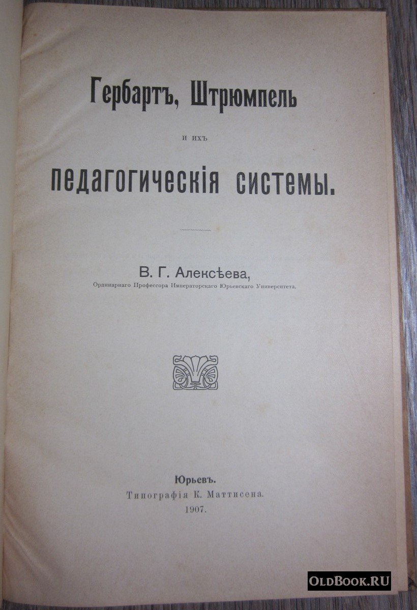 Алексеев В.Г. Гербарт, Штрюмпель и их педагогические системы.