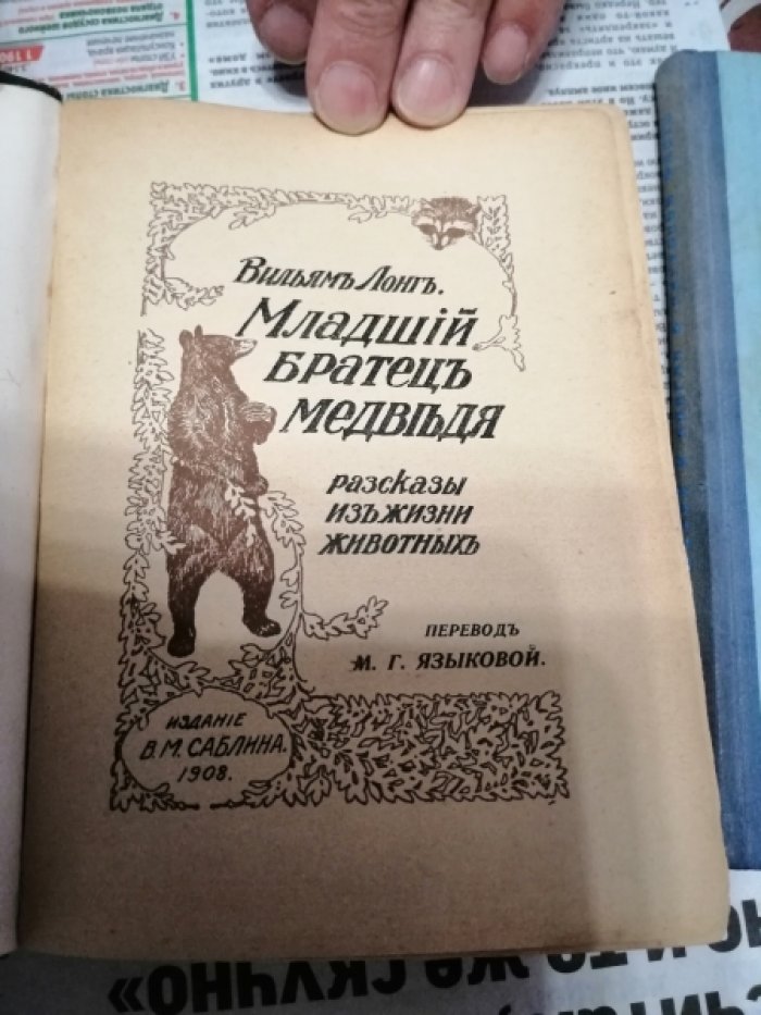 Лонг Вильям. Младший Братец Медведя. Рассказы из жизни животных