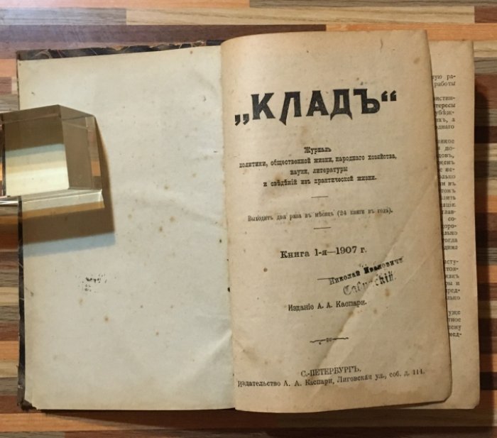 Клад. Журнал политики, общественной жизни, нароного хозяйства, науки, литературы и сведений из практической жизни. 1907год