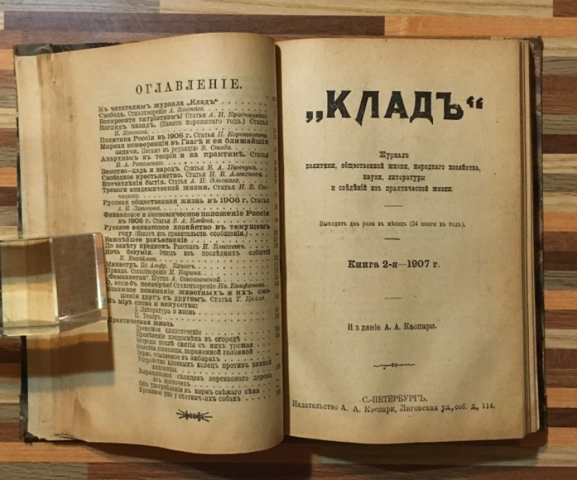 Клад. Журнал политики, общественной жизни, нароного хозяйства, науки, литературы и сведений из практической жизни. 1907год