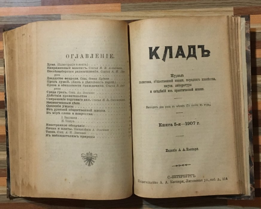 Клад. Журнал политики, общественной жизни, нароного хозяйства, науки, литературы и сведений из практической жизни. 1907год
