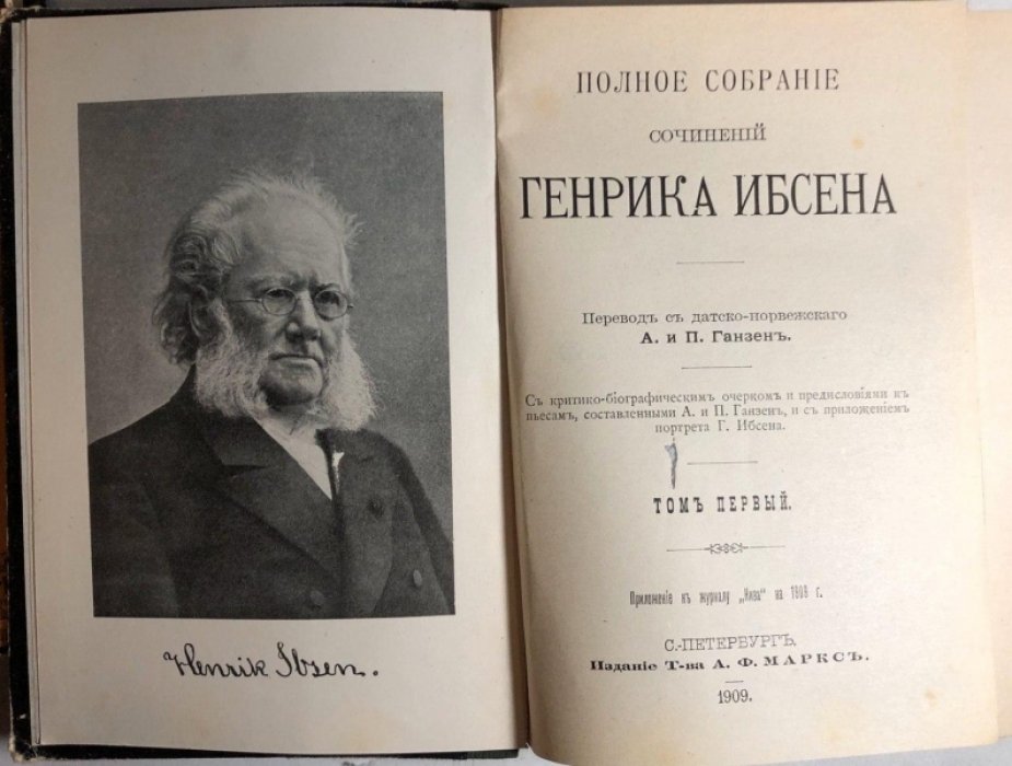 Ибсен Генрик. Полное собрание сочинений в 4 томах (комплект).