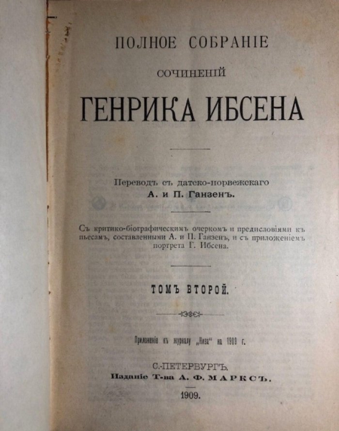 Ибсен Генрик. Полное собрание сочинений в 4 томах (комплект).