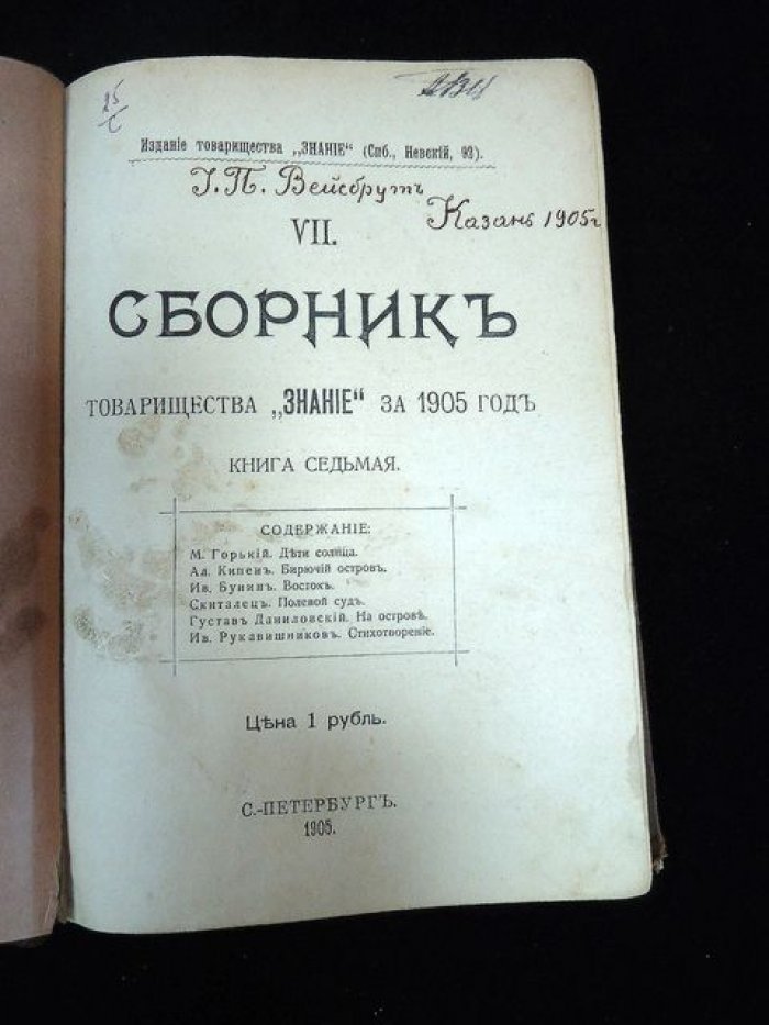 Сборник товарищества `Знание` за 1905 год. Книга седьмая.