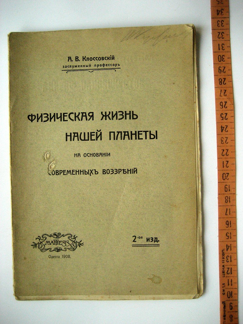 Клоссовский А. Физическая жизнь нашей планеты на основании современных воззрений.