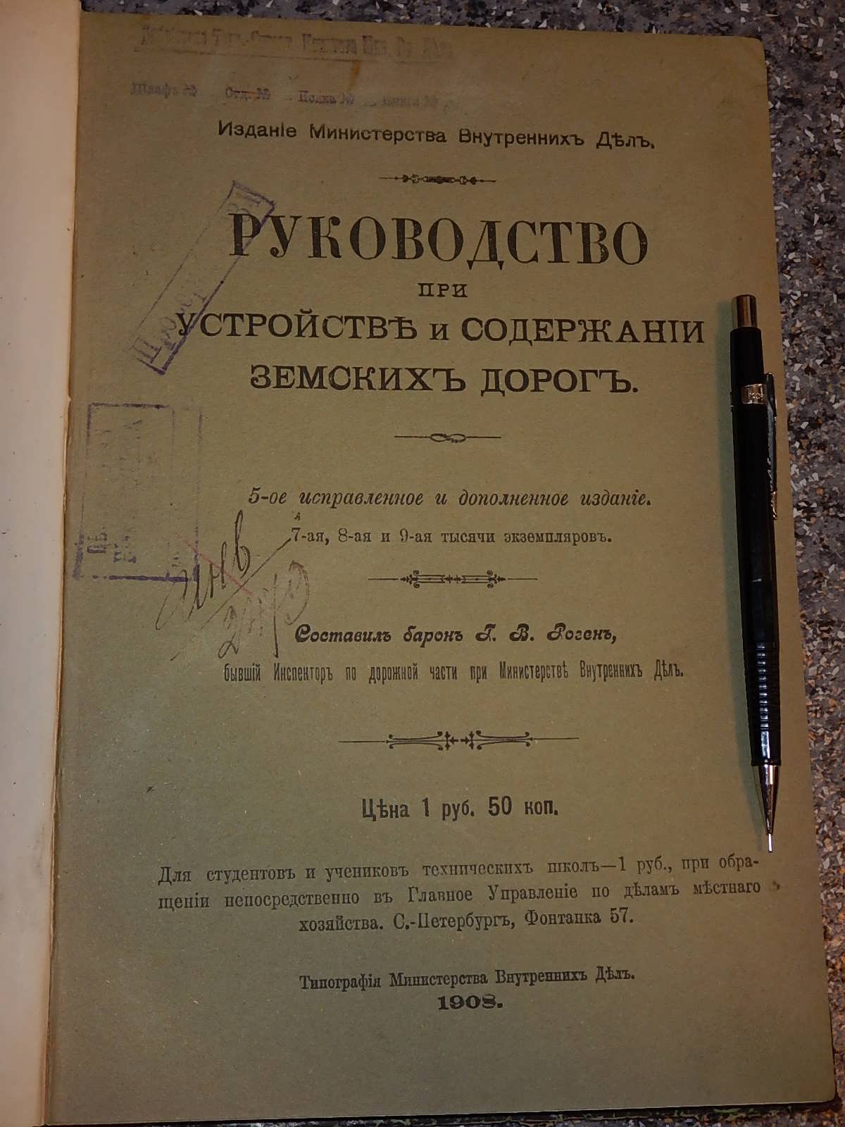 Розен Г.В. Руководство при устройстве и содержании земских дорог.