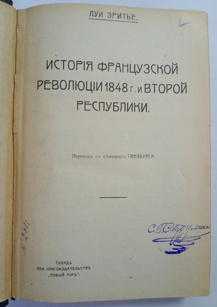 Эритье, Луи. История французской революции 1848 г. и Второй республики.