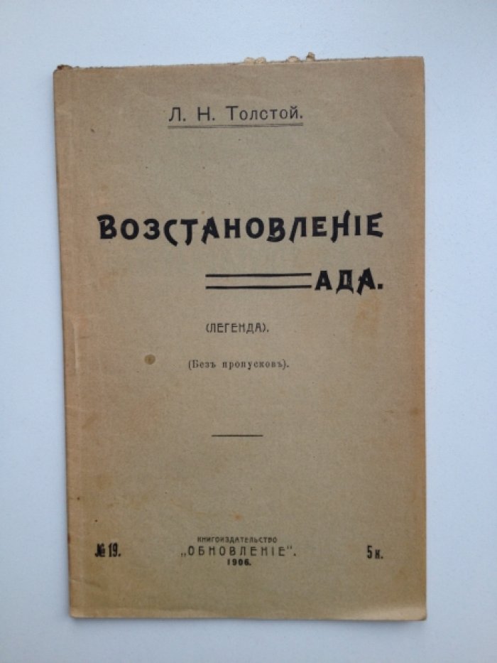 Толстой Л. Н. Восстановление ада.