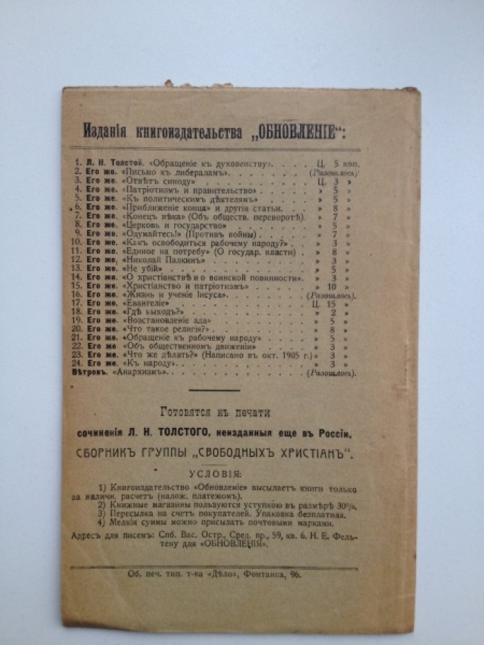 Толстой Л. Н. Восстановление ада.