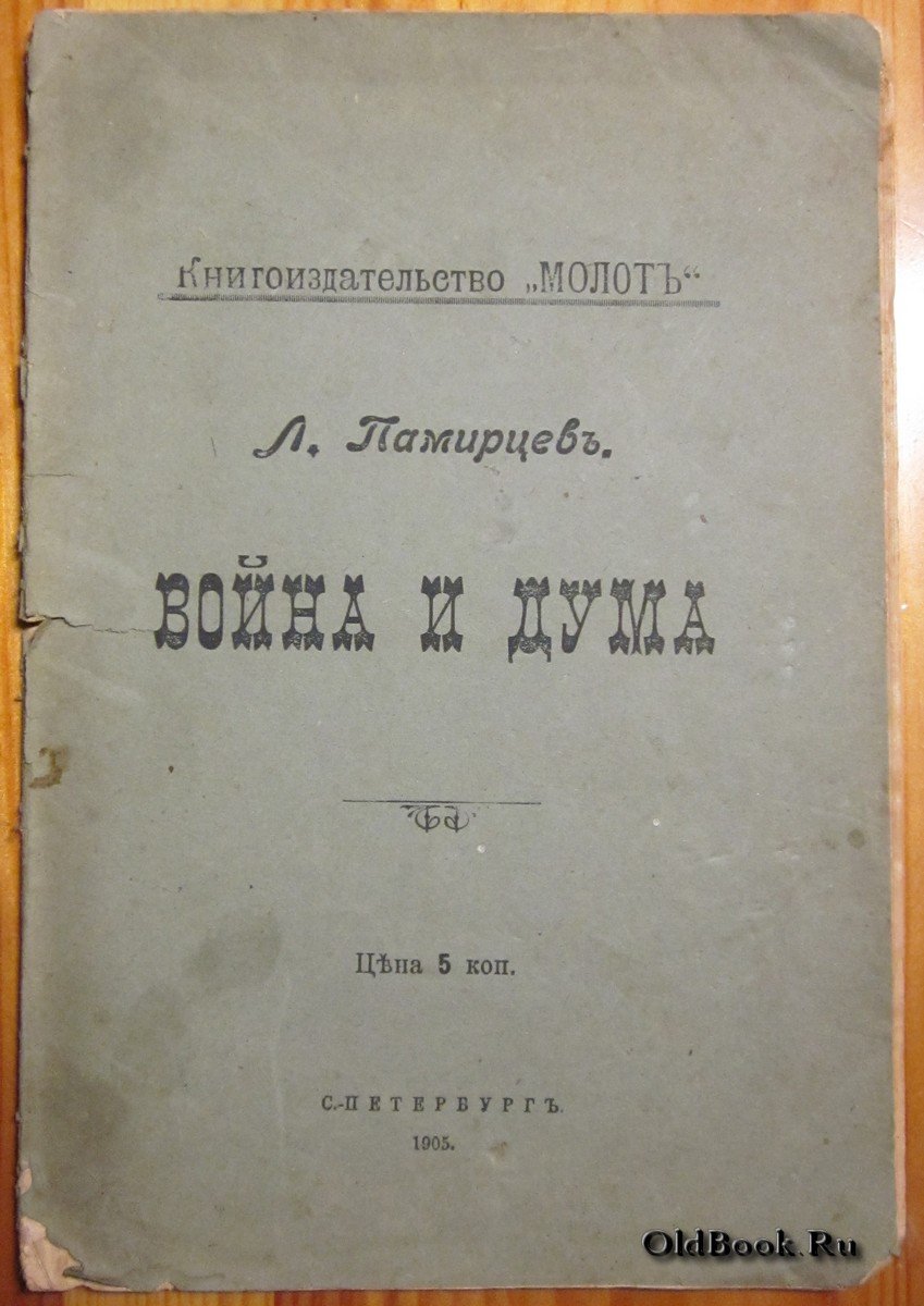 Памирцев Л. Война и Дума.