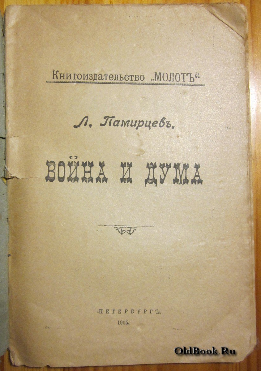 Памирцев Л. Война и Дума.