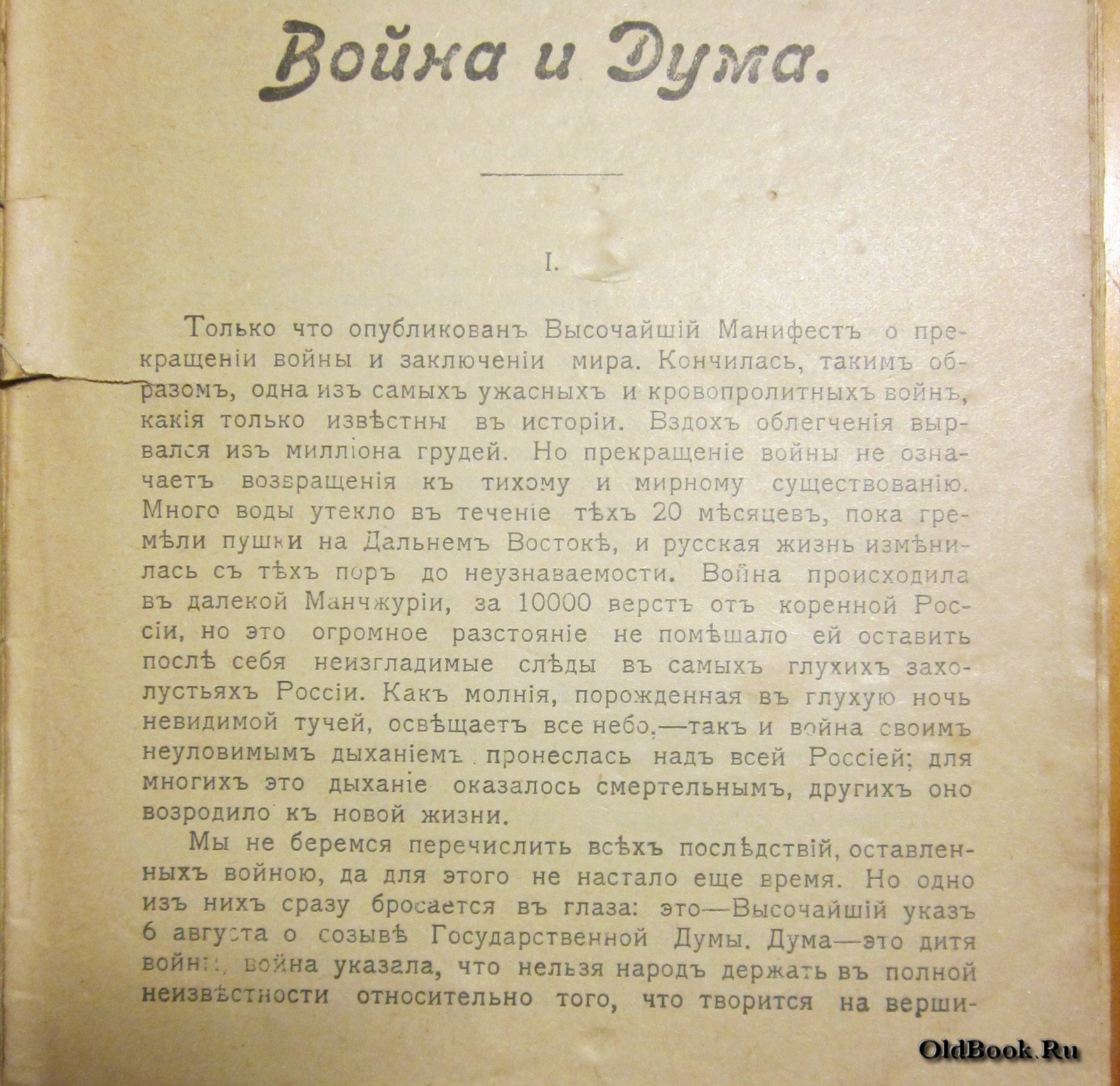 Памирцев Л. Война и Дума.