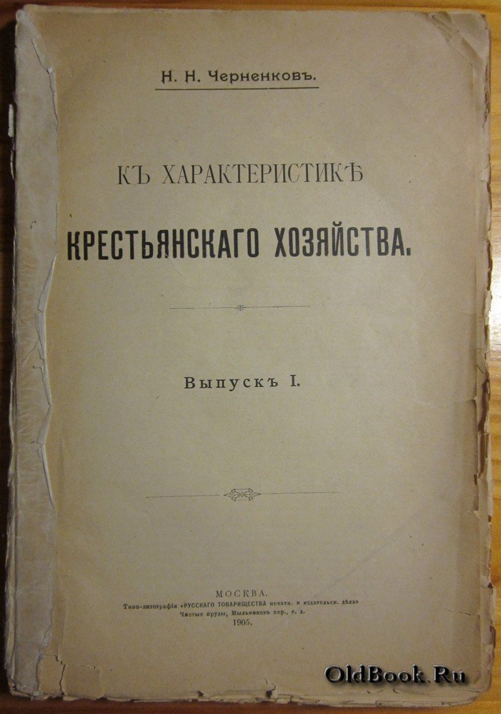 Черненков Н.Н. К характеристике крестьянского хозяйства. Выпуск I.