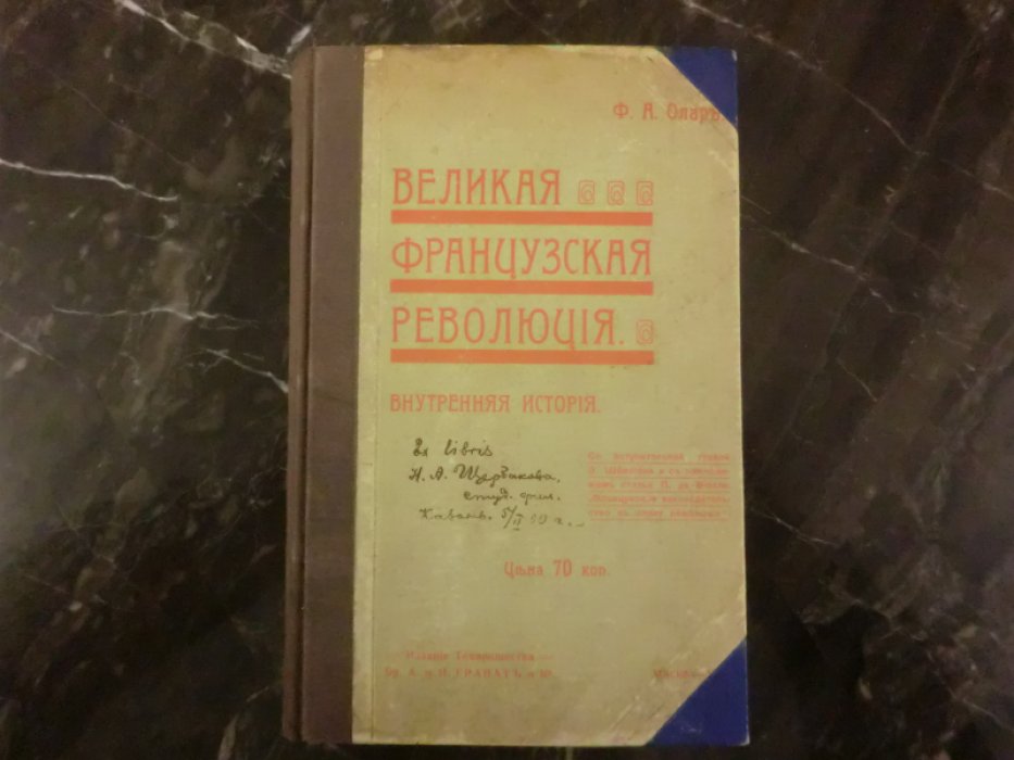Олар Ф.А. Великая французская революция. Внутренняя история.