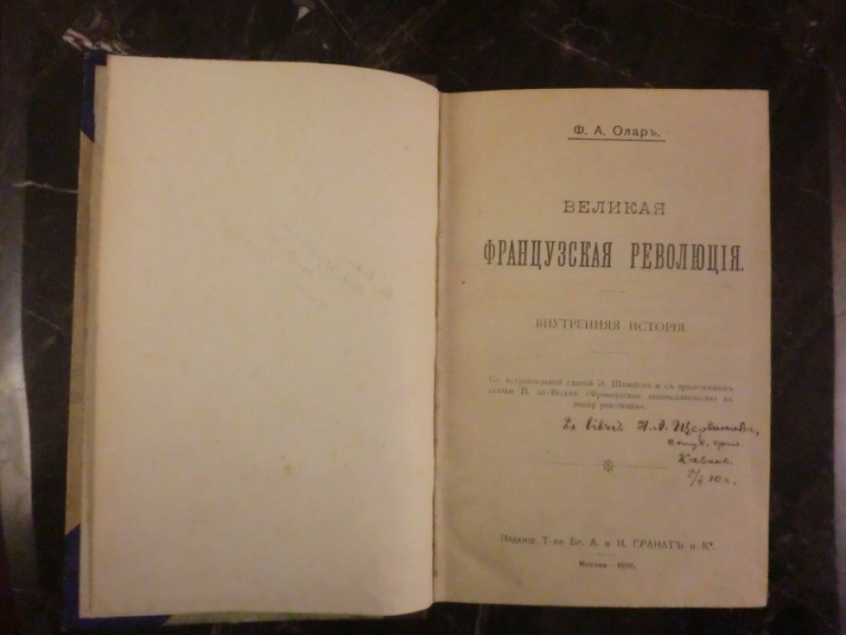 Олар Ф.А. Великая французская революция. Внутренняя история.