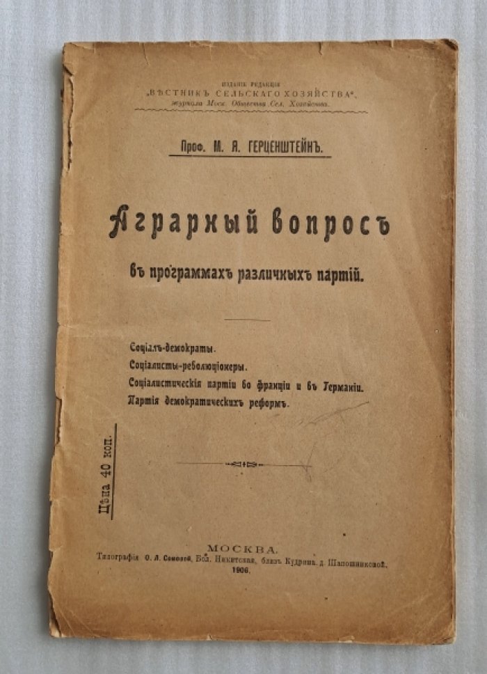 Герценштейн М.Я. Аграрный вопрос в программах различных партий.